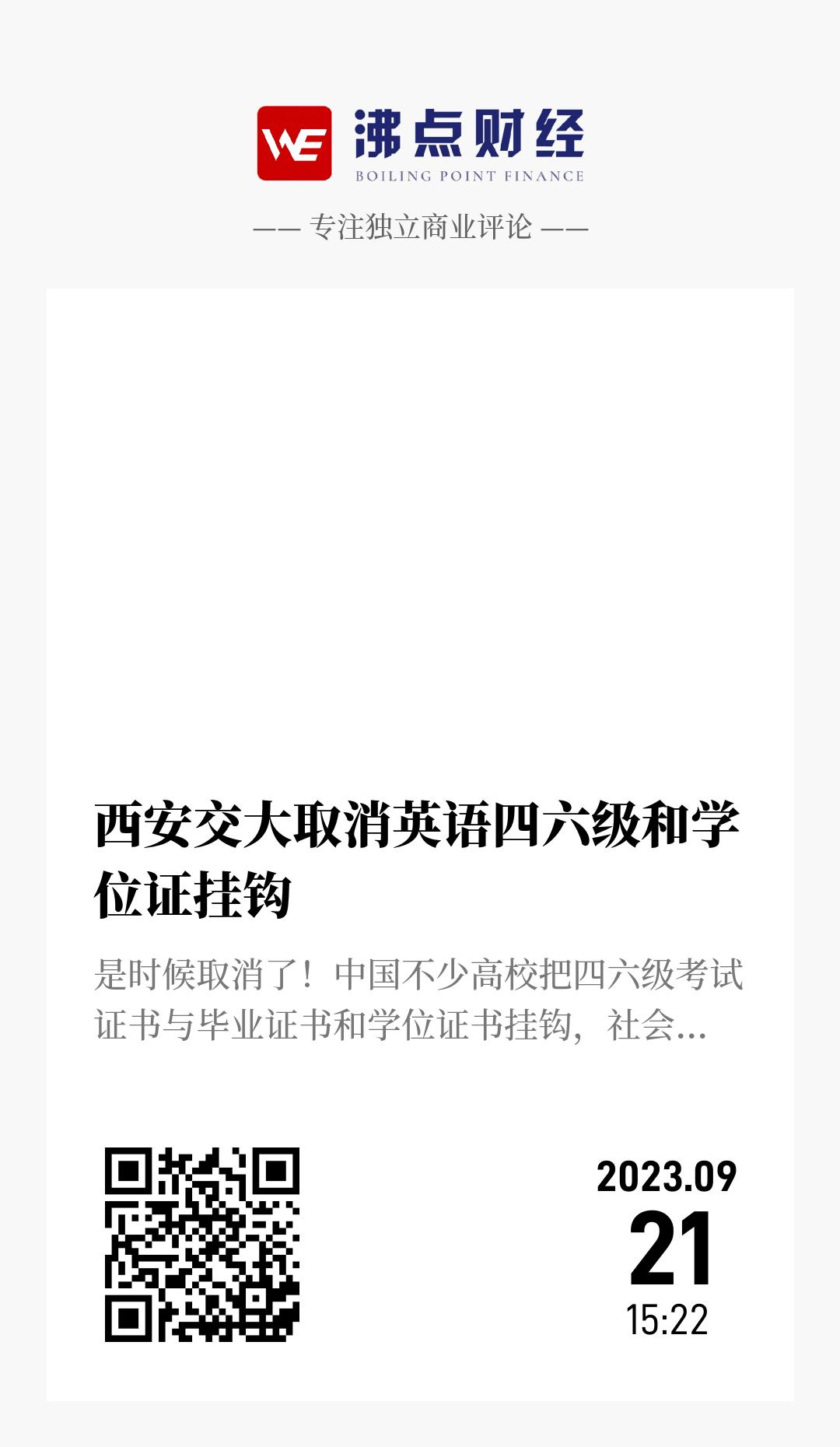 西安交大取消英语四六级和学位证挂钩 - 海报