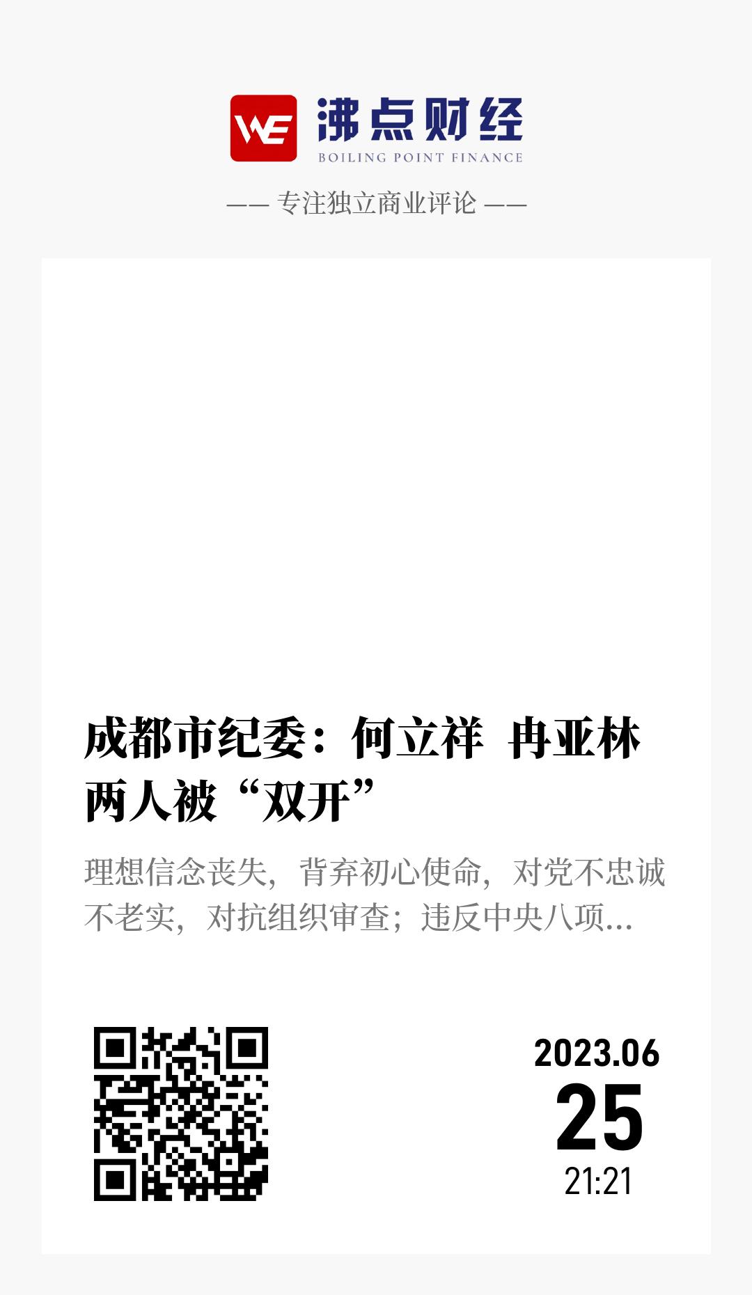 成都市纪委：何立祥  冉亚林两人被“双开” - 海报