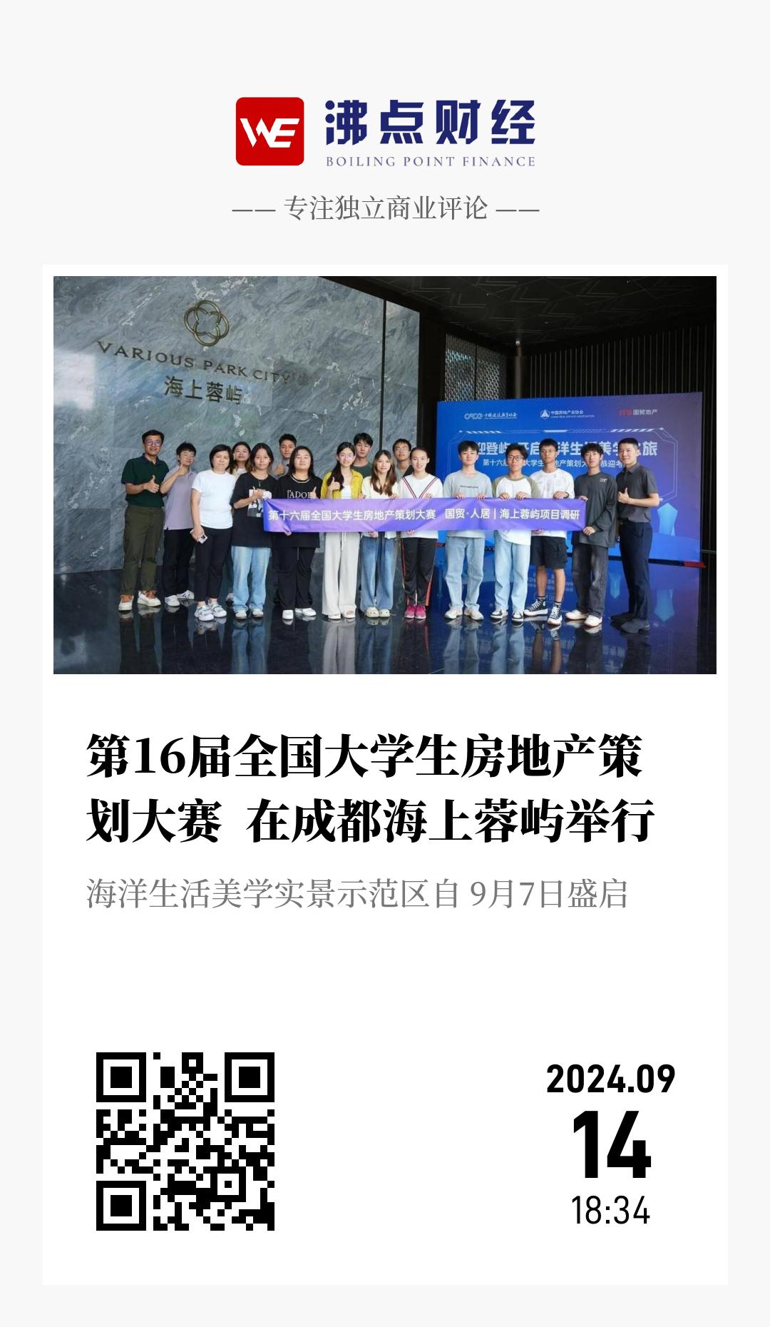 第16届全国大学生房地产策划大赛  在成都海上蓉屿举行 - 海报