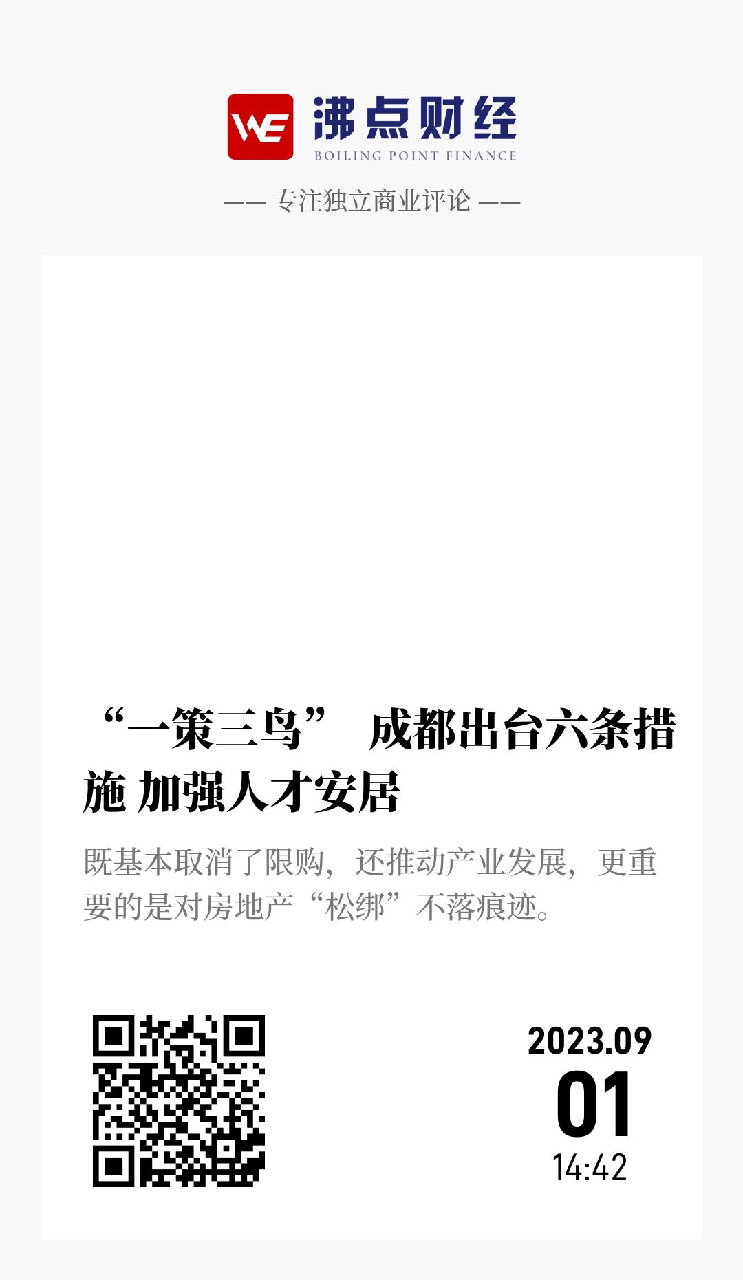 “一策三鸟”  成都出台六条措施 加强人才安居 - 海报