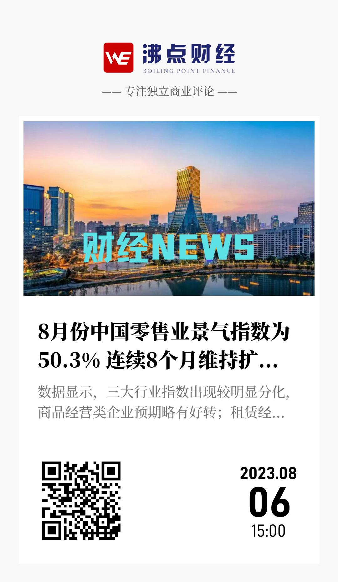 8月份中国零售业景气指数为50.3% 连续8个月维持扩张区间 - 海报