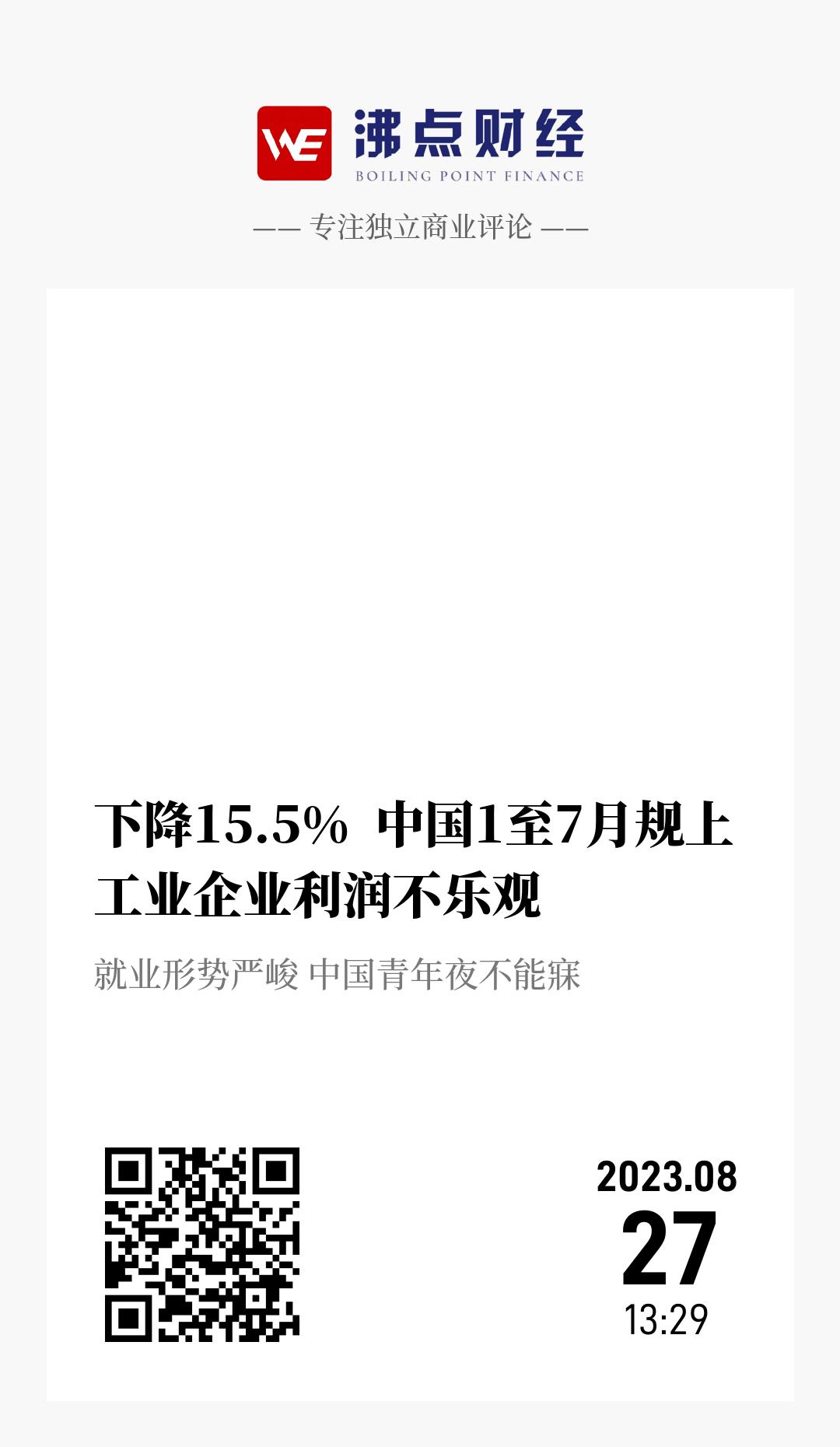 下降15.5%  中国1至7月规上工业企业利润不乐观 - 海报