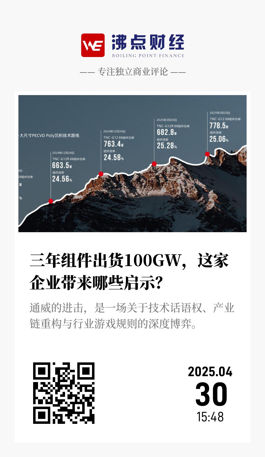 三年组件出货100GW，这家企业带来哪些启示？ - 海报