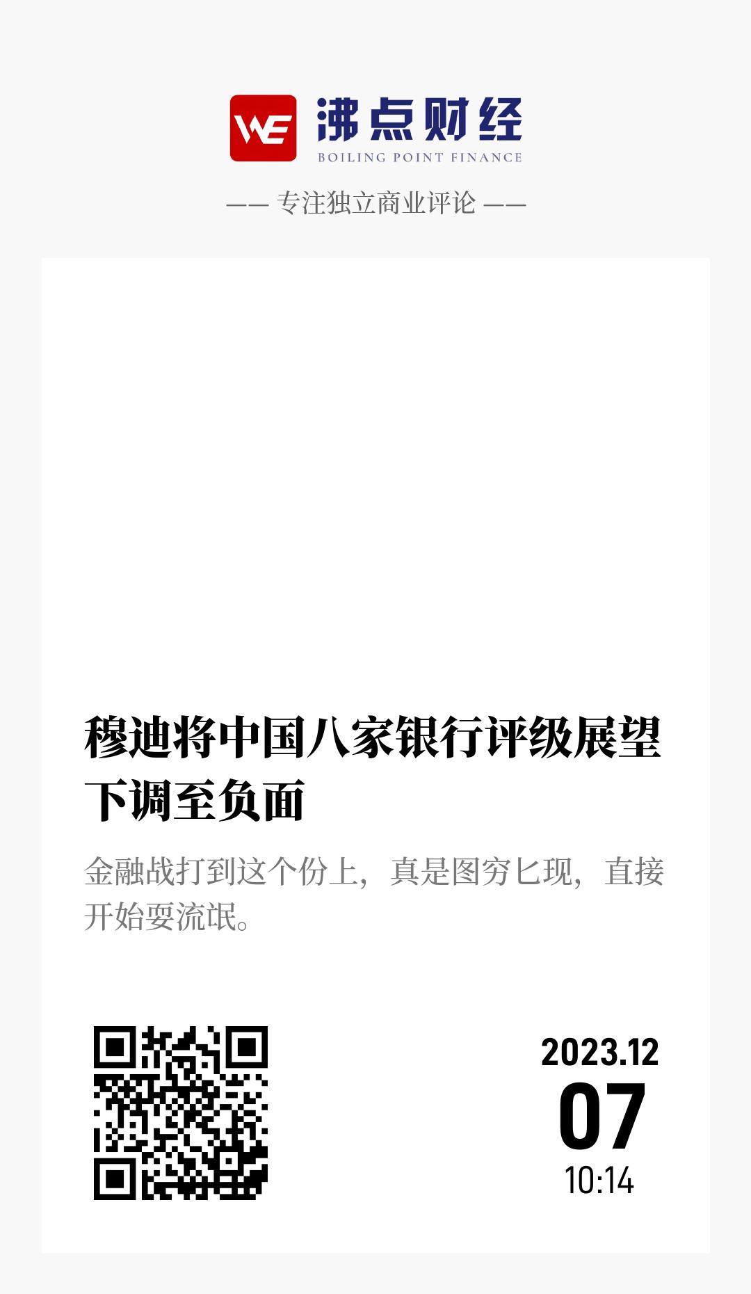 穆迪将中国八家银行评级展望下调至负面 - 海报